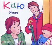 Каю. Няня