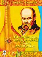Шевченкова правда-сила народ розбудила