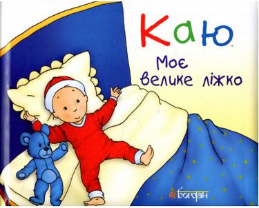 Каю. Моє велике ліжко - фото 1