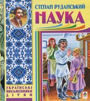Наука (байки, співомовки, пісні)