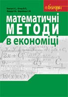 Математичні методи в економіці. Навчальний посібник.