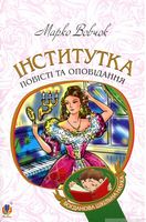 Інститутка : повісті та оповідання
