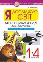 Я досліджую світ. 1-4 класи. Енциклопедія для чомусиків. Грайся, навчайся, розвивайся. НУШ