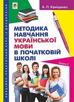 Лекційно-практичний курс із дисципліни Методика навчання української мови в початковій школі. Книга 2