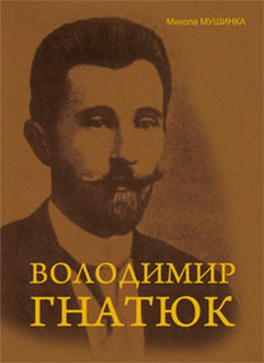 Володимир Гнатюк. Життя та його діяльність в галузі фольклористики, літературознавства та мовознавства - фото 1
