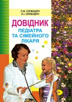 Довідник педіатра та сімейного лікаря.