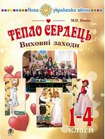 Тепло сердець. Виховні заходи : 1-4 кл. НУШ