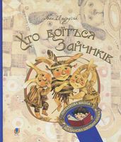 Хто боїться Зайчиків
