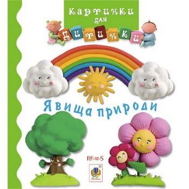 Явища природи - фото 1