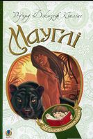 Мауглі.