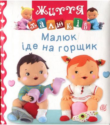 Малюк іде на горщик - фото 1