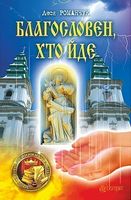 Благословен, хто йде : роман : Кн. 1