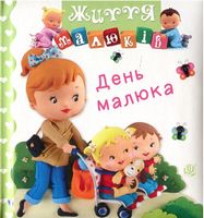 День малюка