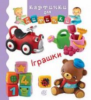 Іграшки
