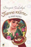 Панна квітів та інші казки