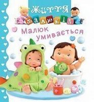 Малюк умивається