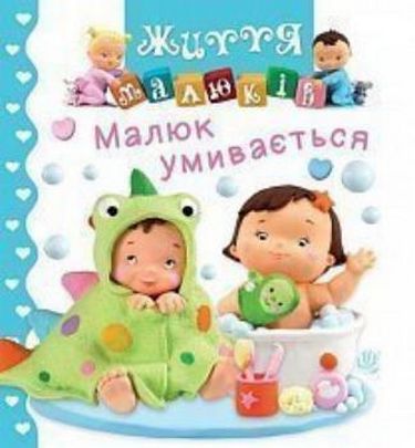 Малюк умивається - фото 1
