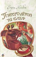 П’ятеро дітей та ельф : повість