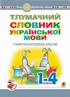 Тлумачний словник української мови учня початкових класів. НУШ - Словники