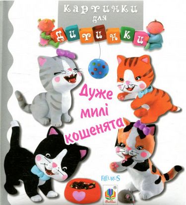 Дуже милі кошенята - фото 1