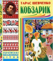 Кобзарик.