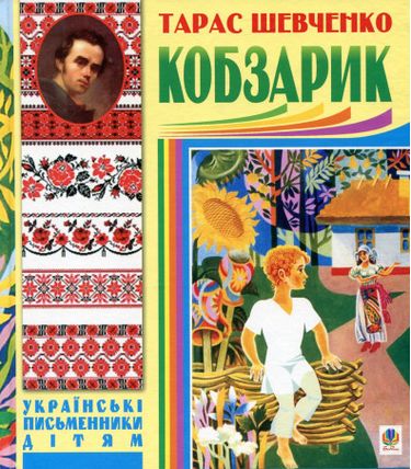 Кобзарик. - фото 1