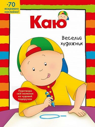 Каю. Веселий художник - фото 1