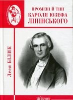Промені й тіні Кароля Юзефа Ліпінського. Біографічна повість-феєрія