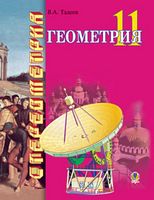 Геометрия.Геометрические тела. Векторно-координатный метод в стереометрии. Уч. для обучения математики на акад. и проф.ур. в 11-х кл.