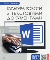 Культура роботи з текстовими документами