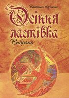 Осіння ластівка. Вибране.