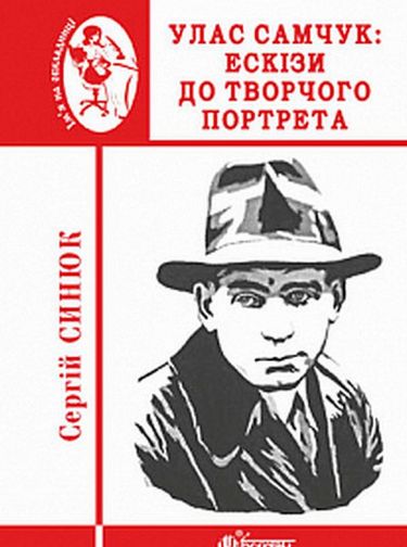 Улас Самчук : ескізи до творчого портрета - фото 1