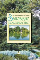 Заповідне паркознавство. Навчальний посібник