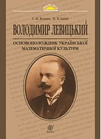 Володимир Левицький - основоположник української математичної культури