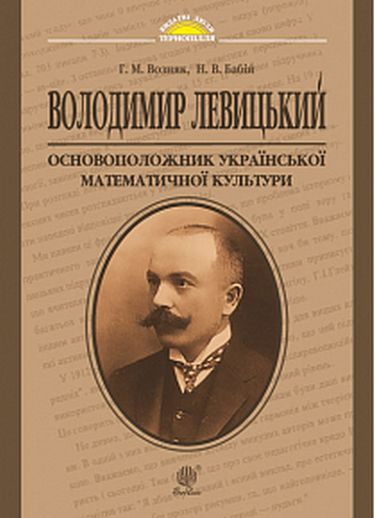 Володимир Левицький - основоположник української математичної культури - фото 1