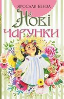 Нові чарунки : поезія