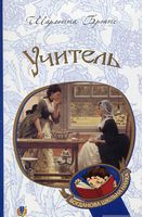 Учитель : повість