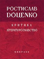 Критика. Літературознавство. Вибране