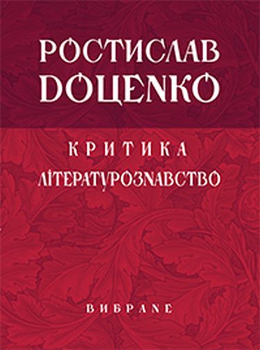 Критика. Літературознавство. Вибране - фото 1