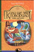 Коли ще звірі говорили : казки для дітей - Наші твори