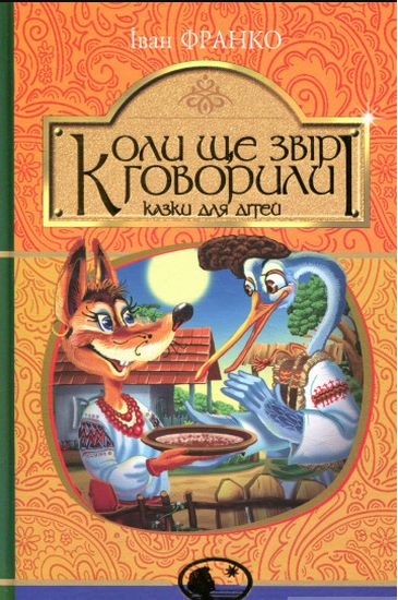 Коли ще звірі говорили : казки для дітей - фото 1