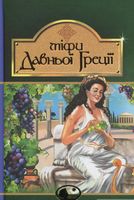 Міфи Давньої Греції