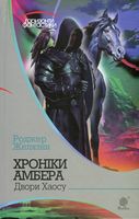 Хроніки Амбера Книга 5 Двори Хаосу Авт: Роджер Желязни Вид-во: Богдан