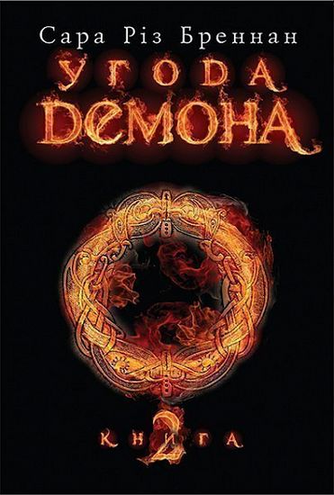 Угода демона. Книга 2 - фото 1