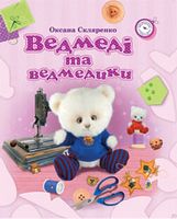Ведмеді та ведмедики