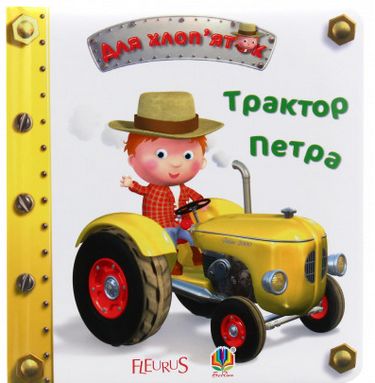Трактор Петра - фото 1