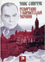 Репортажі з Карпатської України Авт: Улас Самчук Вид-во: Богдан
