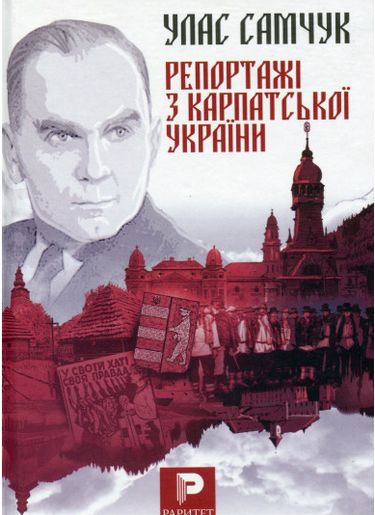 Репортажі з Карпатської України Авт: Улас Самчук Вид-во: Богдан - фото 1