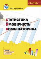 Статистика. Ймовірність. Комбінаторика  навчальний посібник
