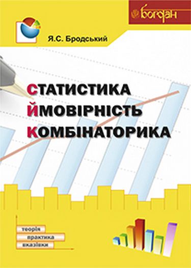 Статистика. Ймовірність. Комбінаторика навчальний посібник - фото 1